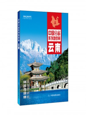 中國(guó)分省系列地圖冊(cè)：云南（2016年全新版）