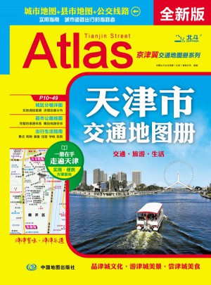 2017天津市交通地圖冊(cè)（全新版）