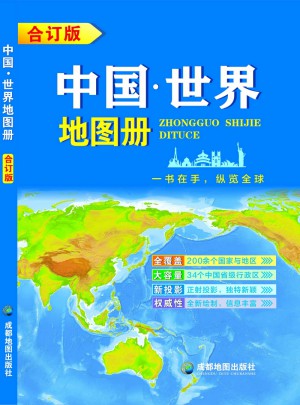 中國(guó)·世界地圖冊(cè)(合訂本）