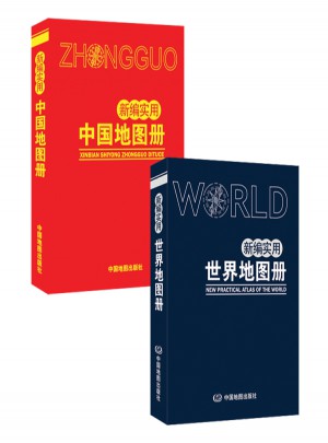 新編實(shí)用中國(guó)地圖冊(cè)+新編實(shí)用世界地圖冊(cè)