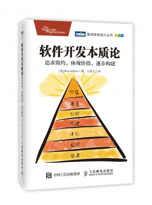 軟件開發本質論：追求簡約、體現價值、逐步構建