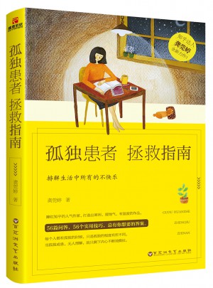 孤獨患者拯救指南