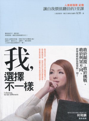 我，選擇不一樣