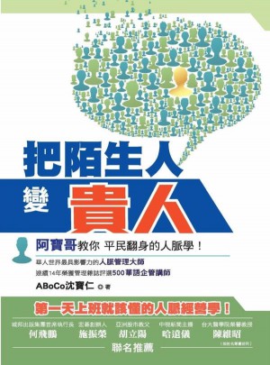 把陌生人變貴人