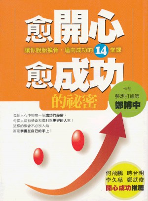 愈開心愈成功的秘密