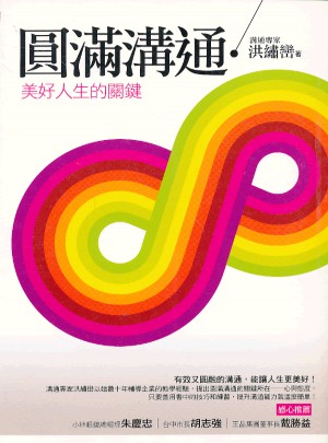圓滿溝通:美好人生的關鍵