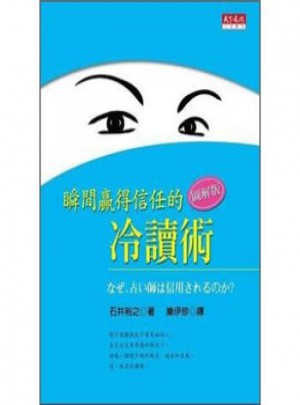 瞬間贏得信任的冷讀術