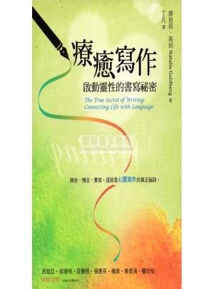 療癒寫作-啟動靈性的書寫秘密