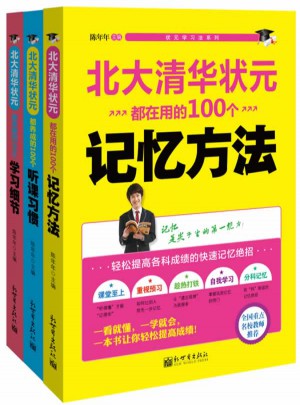 北大清華狀元學習法系列 全3冊