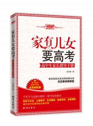 家有兒女要高考：高中生家長指導手冊