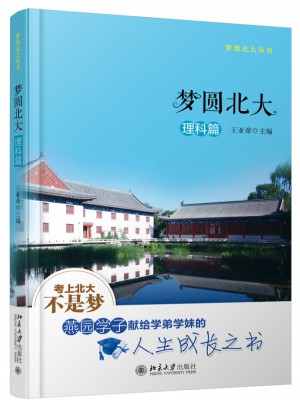 夢圓北大·理科篇