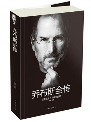 喬布斯全傳