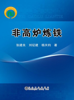 非高爐煉鐵