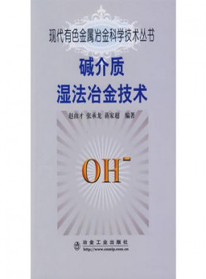 堿介質濕法冶金技術