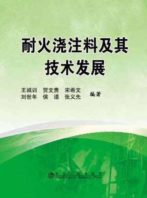 耐火澆注料及其技術發展