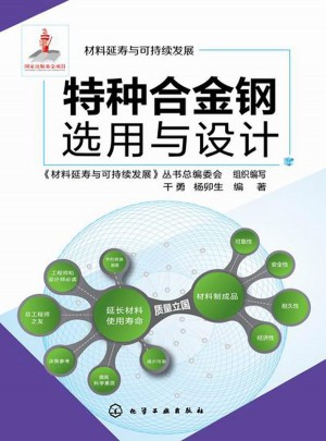 特種合金鋼選用與設計