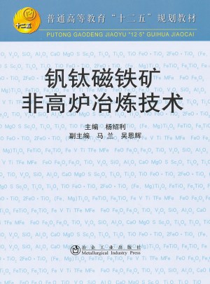 釩鈦磁鐵礦非高爐冶煉技術(高等)