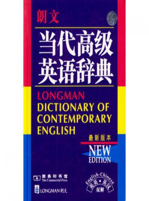 朗文當代高級英語辭典(近期版本)(英漢雙解)