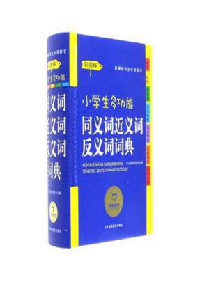小學生多功能同義詞近義詞反義詞詞典-彩圖版