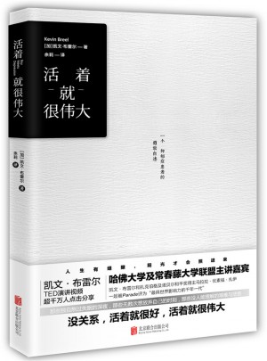 活著就很偉大