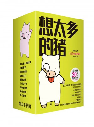 想太多的豬（1-8冊）
