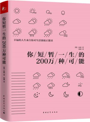你短暫一生的200萬種可能