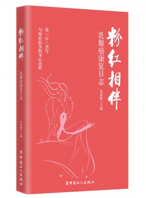 粉紅相伴：乳腺癌康復日志