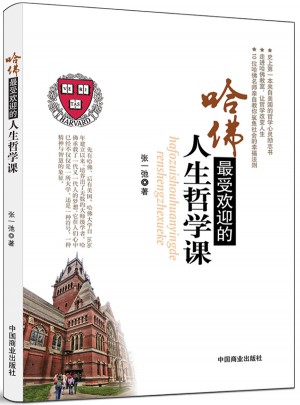 哈佛受歡迎的人生哲學課