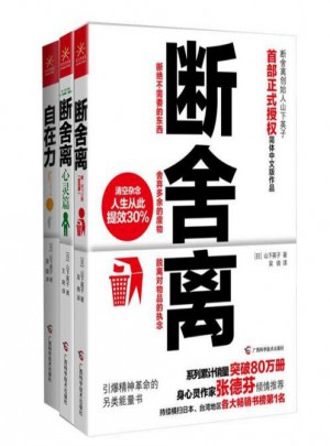 斷舍離+斷舍離（心靈篇）+自在力（全三冊）