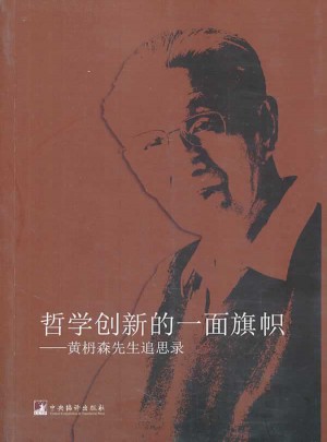 哲學創新的一面旗幟：黃枬森先生追思錄
