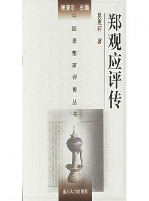 鄭觀應評傳