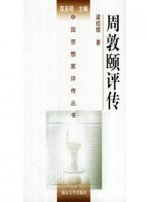 周敦頤評傳
