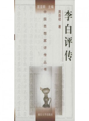 李白評傳