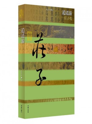 逍遙游：莊子傳(平)