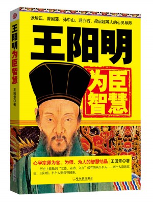 王陽明為臣智慧