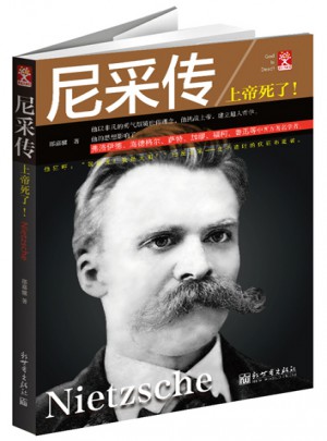 尼采傳：上帝死了！