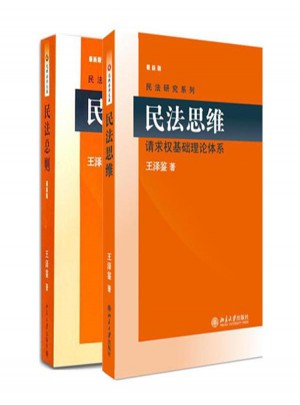 民法思維:請求權(quán)基礎(chǔ)理論體系