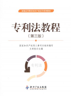 專利法教程（第三版）