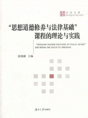 思想道德修養與法律基礎課程的理論與實踐
