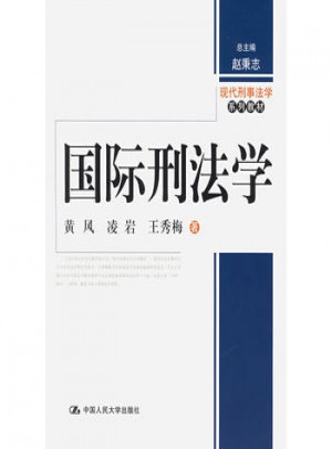 國際刑法學