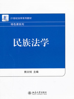 民族法學