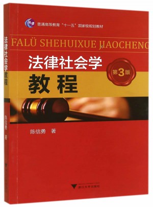 法律社會學教程（第3版）