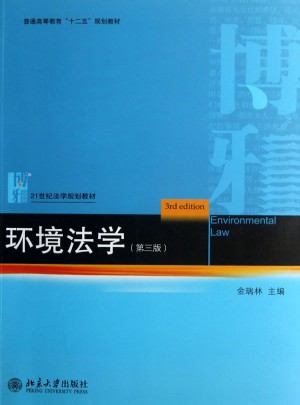 環(huán)境法學(xué)（第三版）