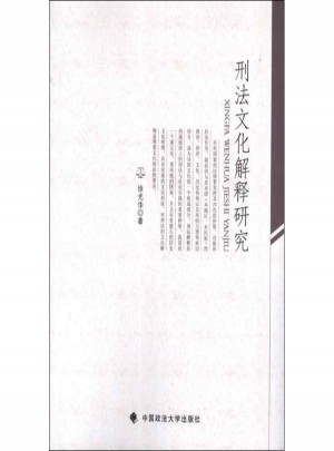 刑法文化解釋研究