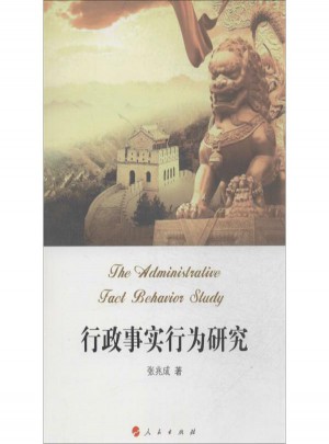 行政事實行為研究