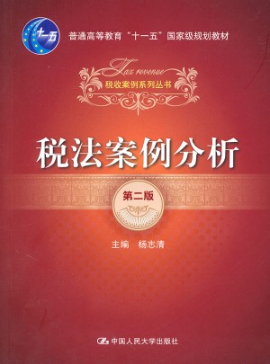稅法案例分析（第二版）