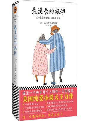 最漫長的旅程
