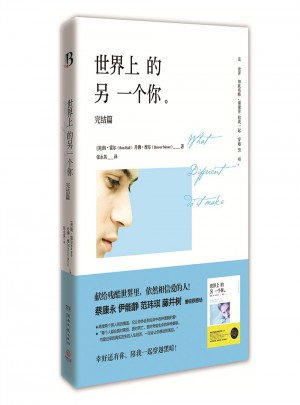 世界上的另一個(gè)你.完結(jié)篇