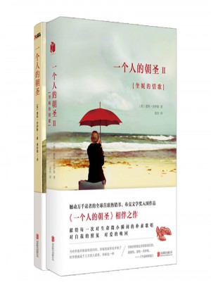 一個人的朝圣（全兩冊套裝）