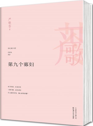 第九個寡婦